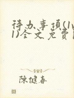 待办事项(1v1)全文免费阅读