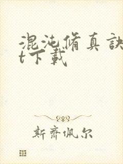 混沌修真诀txt下载