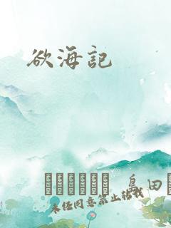 欲海记
