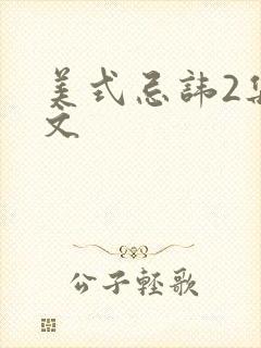 美式忌讳2集中文