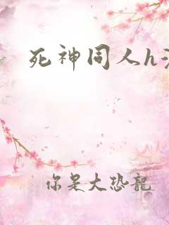 死神同人h漫