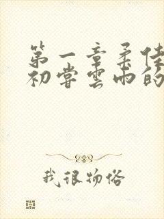 第一章柔佳少妇初尝云雨的演员表