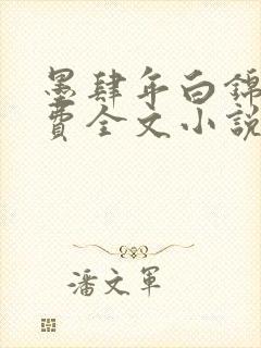 墨肆年白锦瑟免费全文小说最新