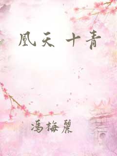 凰天 十青