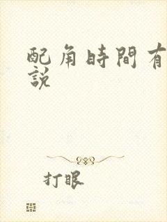 配角时间有限小说