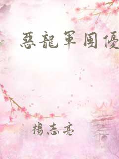 恶龙军团优等生