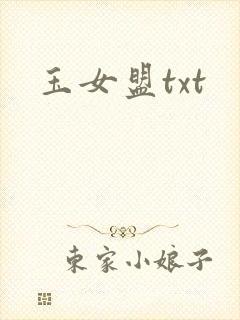 玉女盟txt