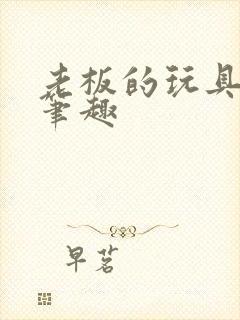 老板的玩具小米笔趣