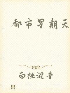 都市星期天