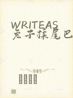 WRITEAS兔子揉尾巴