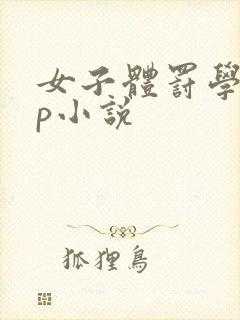 女子体罚学校sp小说