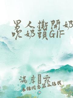 男人撕开奶罩揉吮奶头GIF