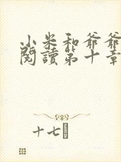 小米和爷爷在线阅读第十章