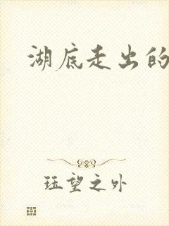 湖底走出的丧尸