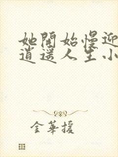 她开始慢迎迎合逍遥人生小说