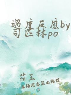 过度反应by阿司匹林po