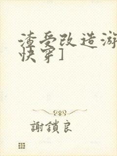 渣受改造游戏[快穿]