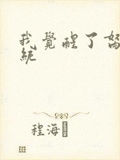 我觉醒了胬肉系统