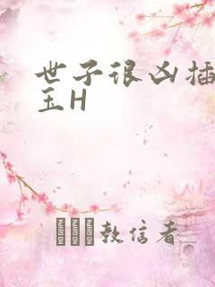 世子很凶插花弄玉H
