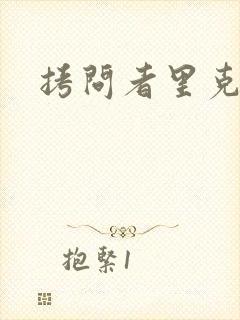 拷问者里克拉夫