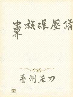 虫族碾压修真世界