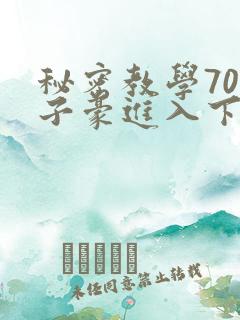 秘密教学70话子豪进入下拉
