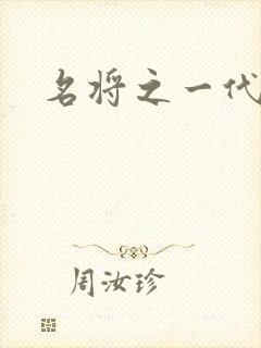 名将之一代天骄