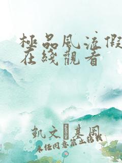 极品风流假太监在线观看