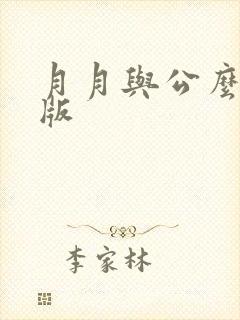 月月与公么完整版