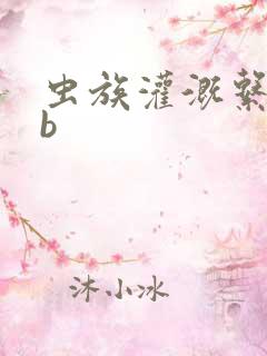 虫族灌溉系统gb