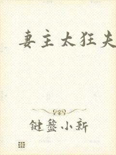 妻主太狂夫之过