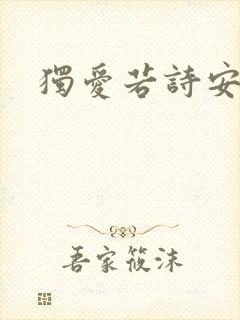 独爱若诗安轩
