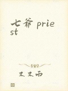 七爷 priest