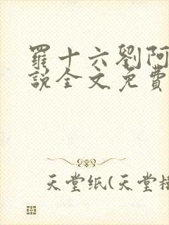 罗十六刘阿婆小说全文免费阅读