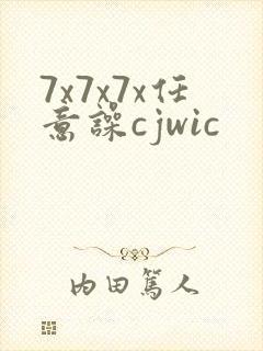 7x7x7x任意噪cjwic