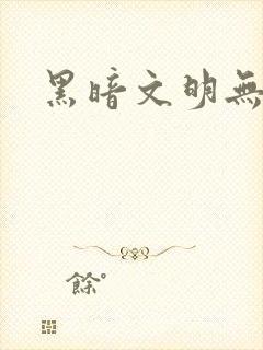黑暗文明无弹窗