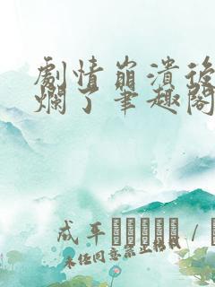 剧情崩溃后被炒烂了笔趣阁