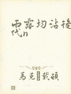 雨露均沾后宅古代n