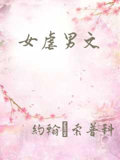 女虐男文