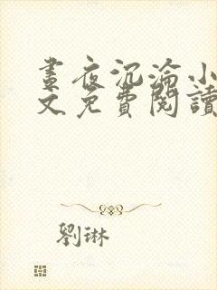 昼夜沉沦小说全文免费阅读