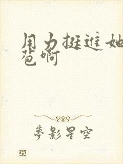 用力挺进她的花苞啊