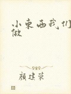 小东西我们厨房做