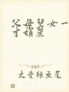 父母儿女一起上才娟丽