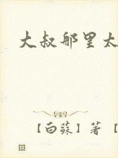 大叔那里太凶猛