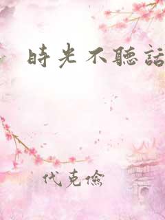 时光不听话