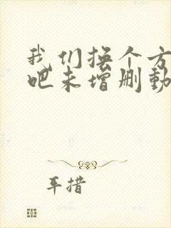 我们换个方式做吧未增删动