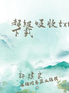 超级吸收txt下载
