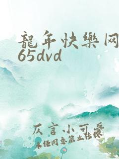 龙年快乐网址365dvd