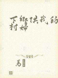 下乡供我的发泄村妇