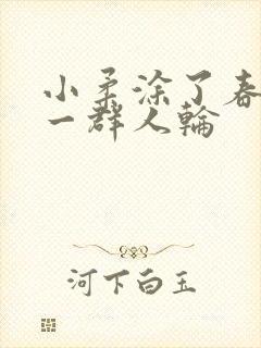 小柔涂了春药被一群人轮